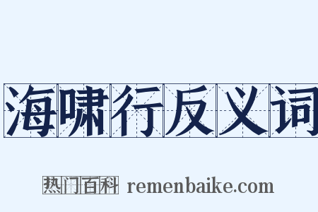 海啸行反义词是什么意思的图片